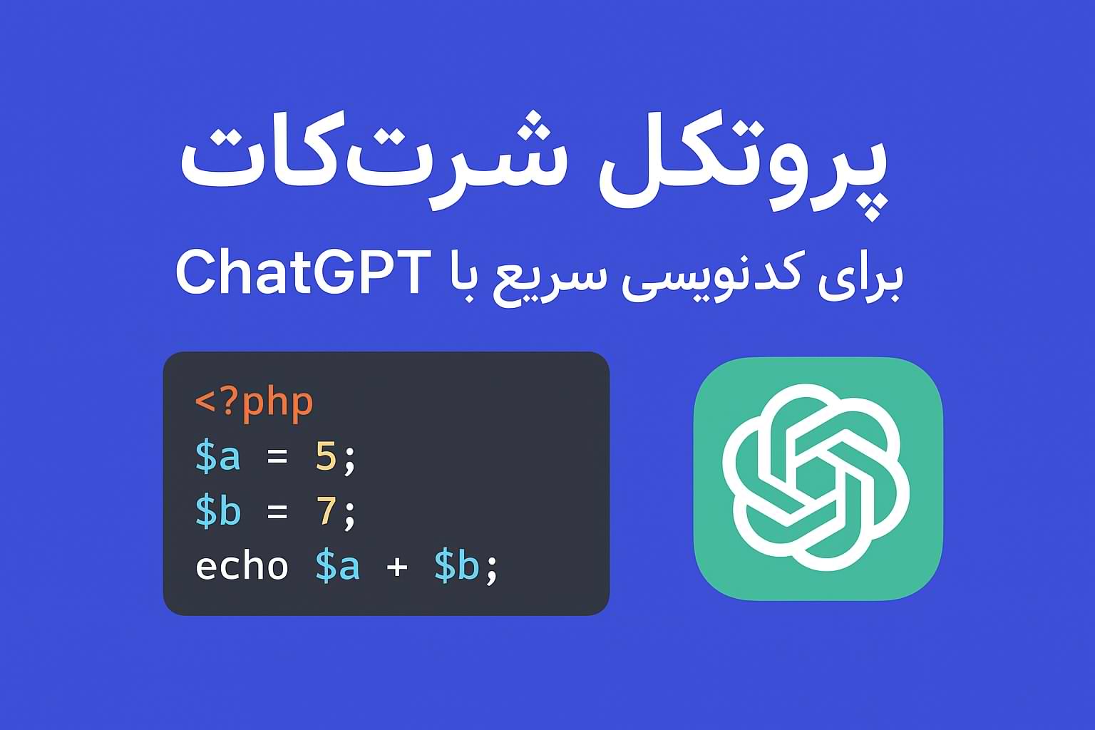 پروتکل شرت‌کات برای کدنویسی سریع با ChatGPT